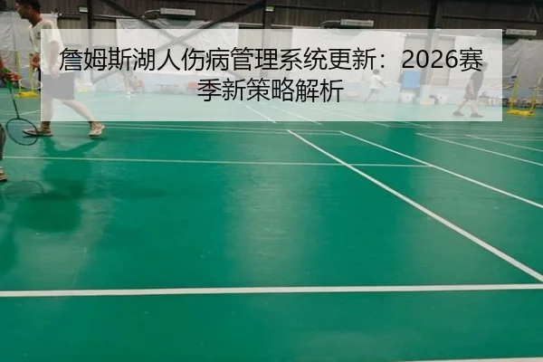 詹姆斯湖人伤病管理系统更新：2026赛季新策略解析